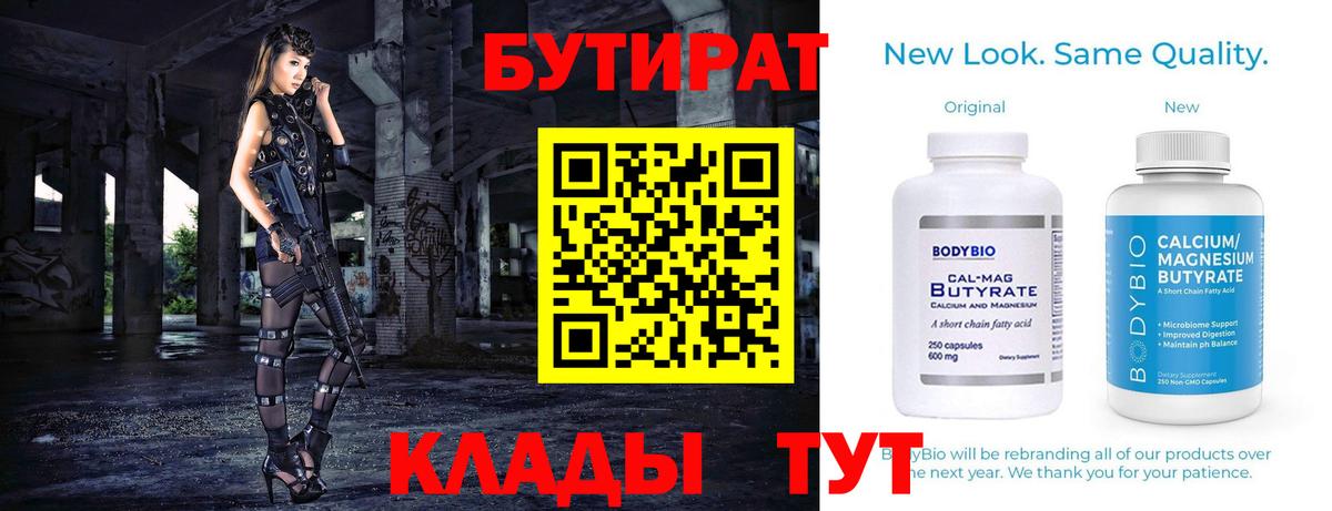 БУТИРАТ бутандиол  Вход с VPN  Ливны 